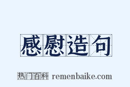 感慰造句是什么意思的图片